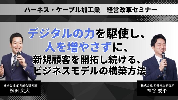 ハーネス・ケーブル加工業　経営改革セミナー